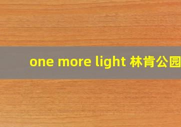 one more light 林肯公园